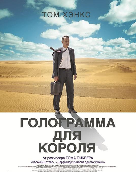 Фильм Голограмма для короля 2016 смотреть онлайн с Томом Хэнксом и Михаэлем Баралем